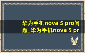 华为手机nova 5 pro问题_华为手机nova 5 pro参数